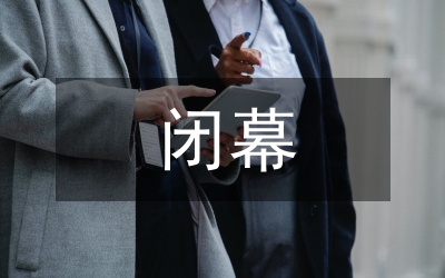 黨委書記在人大閉幕會的講話