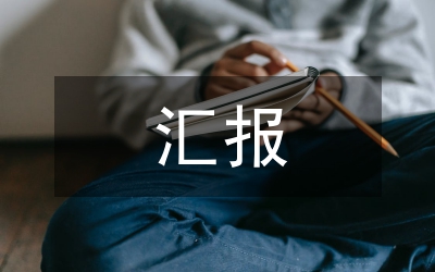 赴四川抗震救災(zāi)匯報