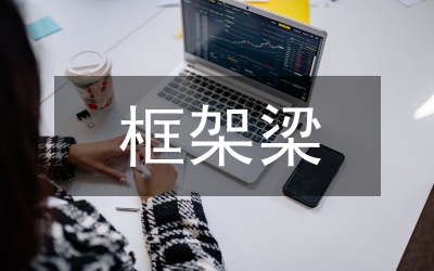 框架梁