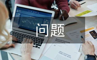 村級問題整改方案