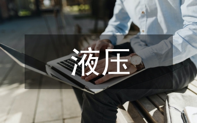 液壓潤滑設備管理研究論文