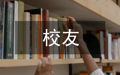 在校友畢業30年座談會上的講話