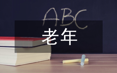 老年運動會致辭