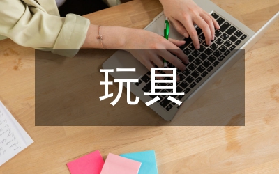玩具業