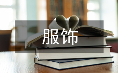 中國傳統服飾綜述論文