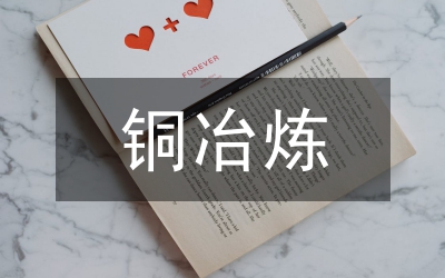 冶煉