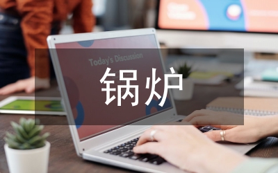 火電廠鍋爐節(jié)能減排研究