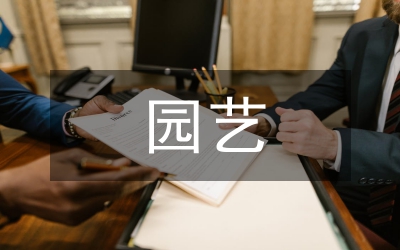 園藝技術論文