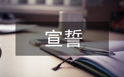 宣誓儀式