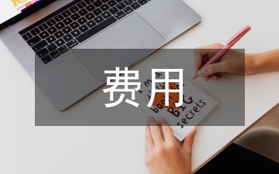 費用減免申請書