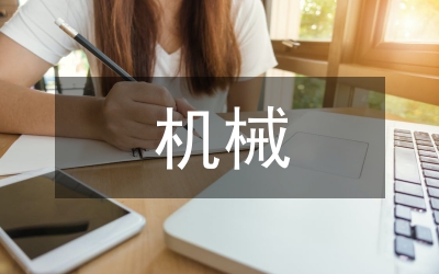 簡述機械數控加工技術提升有效策略
