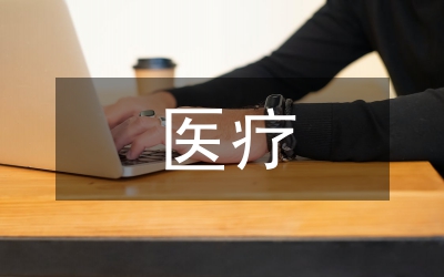人工智能在醫療方面的作用