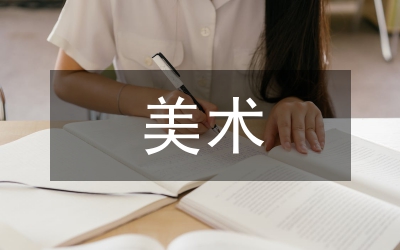 美術教學中融入優秀傳統文化的方法