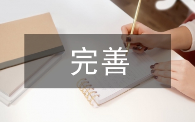 規章制度完善情況匯報