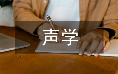聲學(xué)音樂(lè)教學(xué)與互聯(lián)網(wǎng)思考