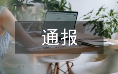 招商局重點工作通報方案