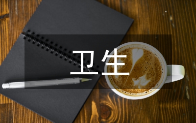 衛(wèi)生局全區(qū)衛(wèi)生工作打算