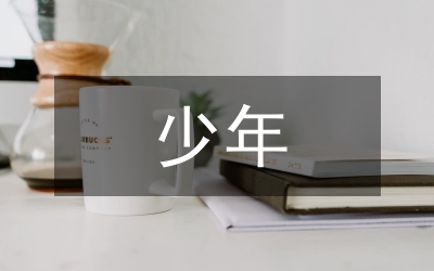 罪錯少年社區(qū)教育矯正研究