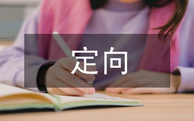 定向活動總結