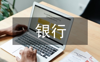 銀行優質文明服務窗口申報材料