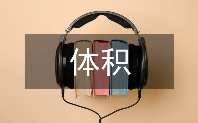 體積容積容量教學論文