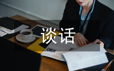 黨員干部誡勉談話和函詢制度