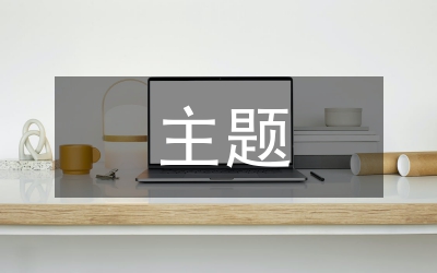 “八榮八恥”主題班會：學“八榮八恥”訂“八榮八恥”