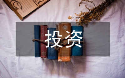 陜西投資融資環(huán)境現(xiàn)狀分析論文