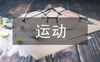 運(yùn)動(dòng)醫(yī)學(xué)的主要內(nèi)容