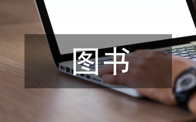圖書館員到信息館員的過渡研究論文