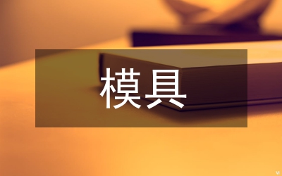 模具銑刀用于模具加工探究論文