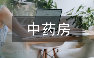 中藥房中藥質量管理分析
