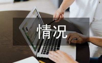 領導班子履職情況報告