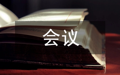 會議總結講話