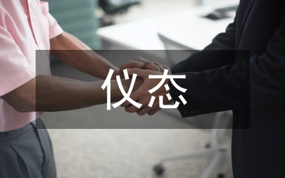 個人儀態與辦公環境禮儀