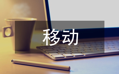 移動電源