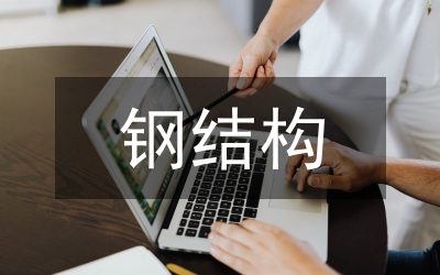 高層辦公建筑鋼結構施工關鍵環節分析