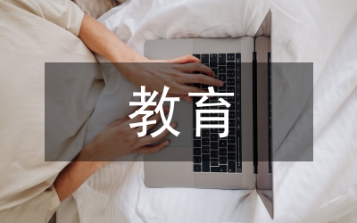 核心價值觀教育