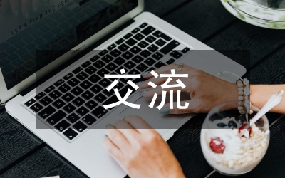 抗擊疫情暖心助力交流材料