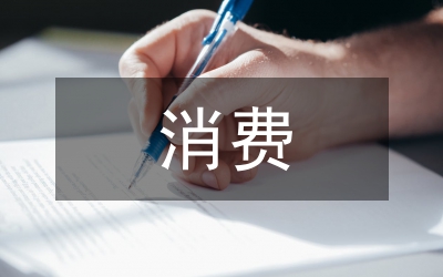 陜西省新型消費態勢探析