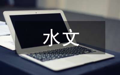 水文論文