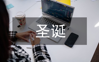 深圳某局圣誕晚會主持串詞