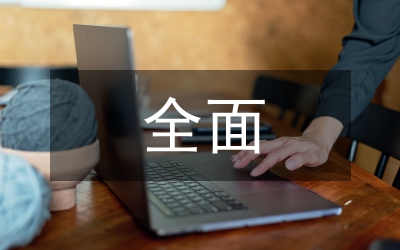 人壽保險全面預算管理論文