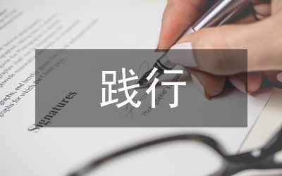 民政局踐行“三嚴三實”要求心得體會