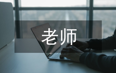 最美老師作文