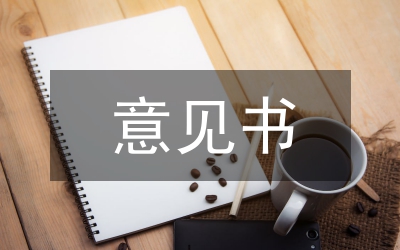 家長(zhǎng)意見(jiàn)書(shū)