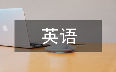 小學生英語核心素養(yǎng)培養(yǎng)策略