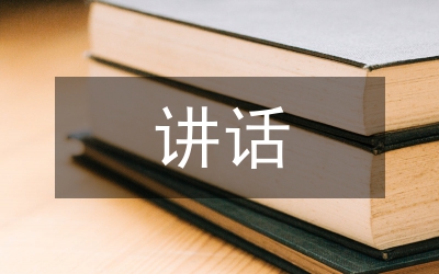 科學發展觀動員講話