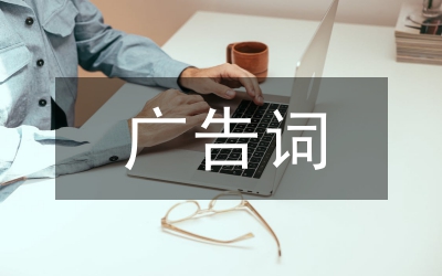 有趣的廣告詞