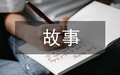 傳統文化故事